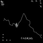 Сложно (Prod. By Cash Molly)
